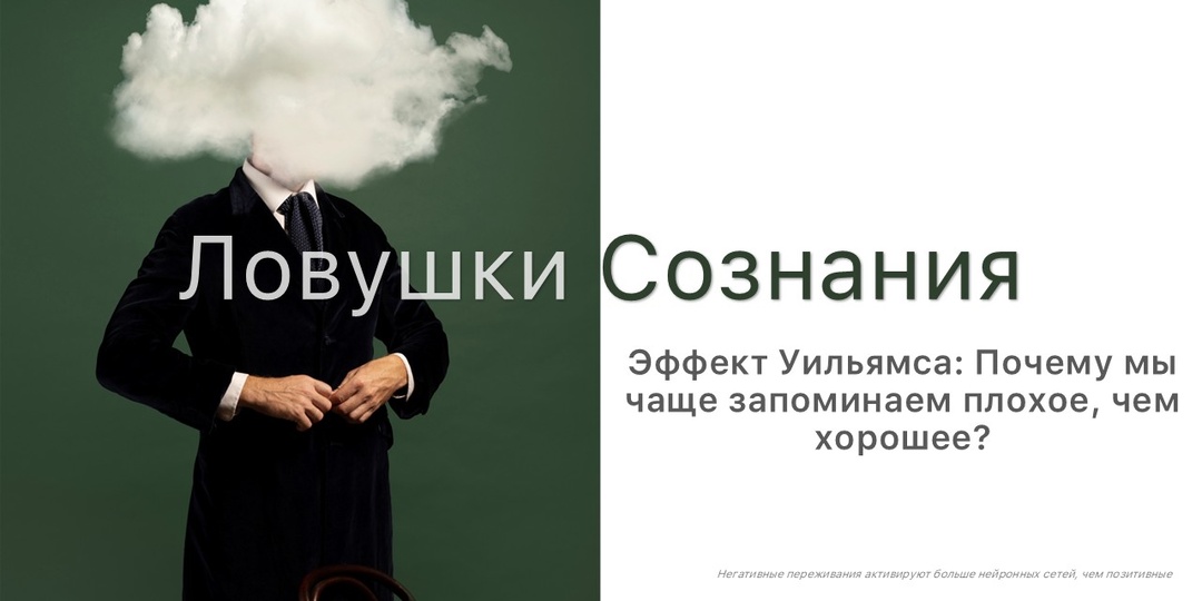 Эффект Уильямса: Почему мы чаще запоминаем плохое, чем хорошее?
