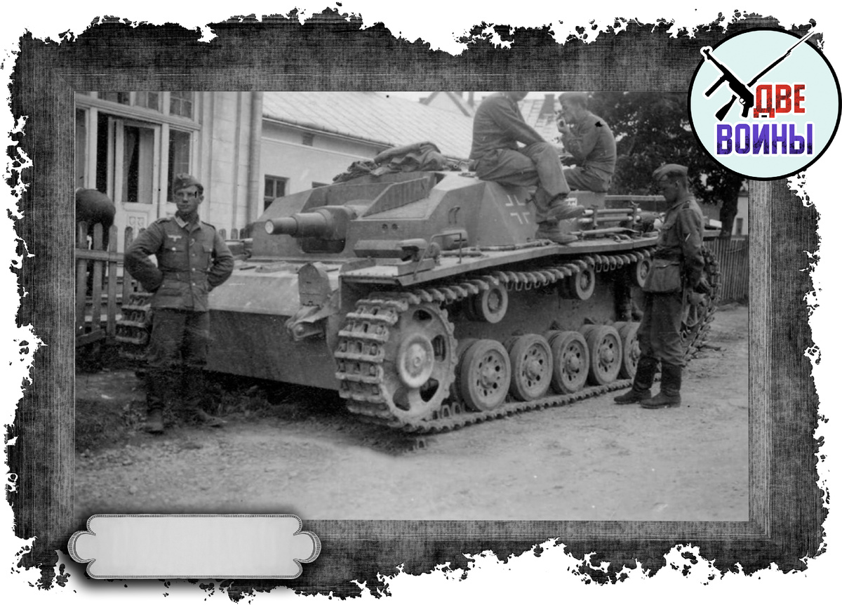 Вот так и выглядел "Штуг" обратите внимание на низкий силуэт, который и давал машине незаметность.