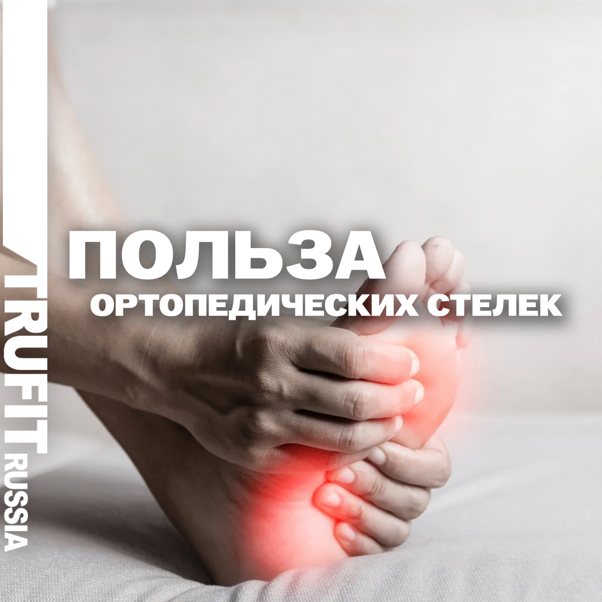 Польза ортопедических стелек