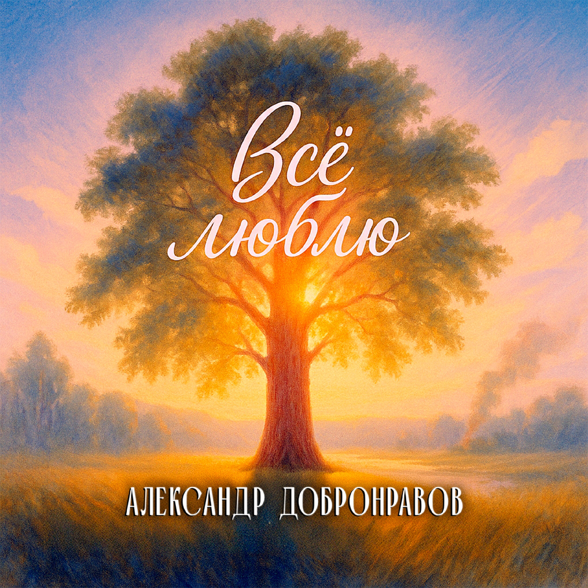 Александр Добронравов, альбом "Всё люблю", 2025