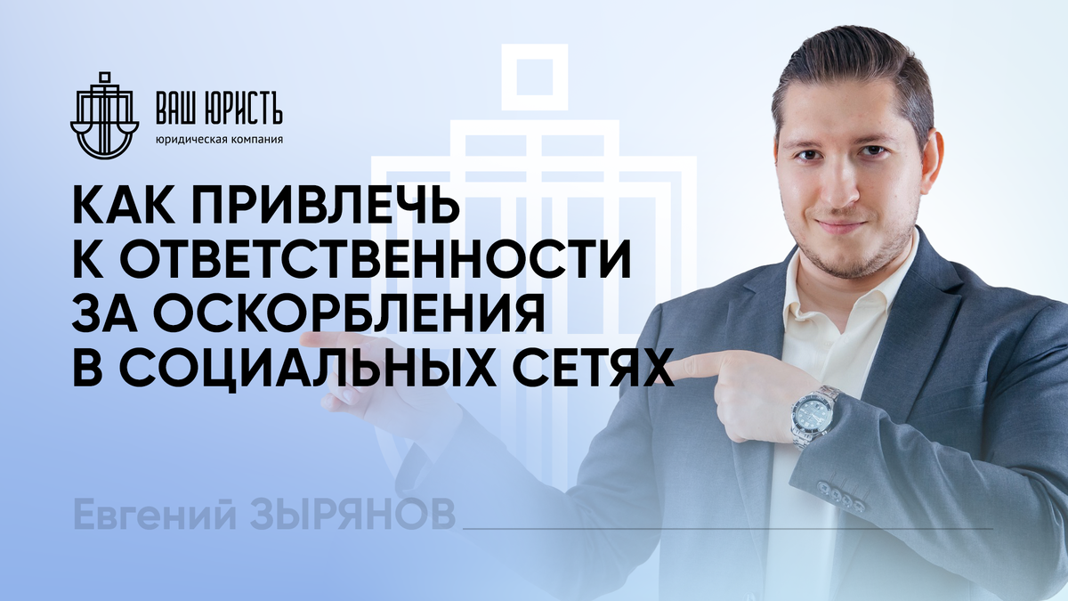 Евгений Зырянов - Исполнительный директор компании "Ваш Юристъ"