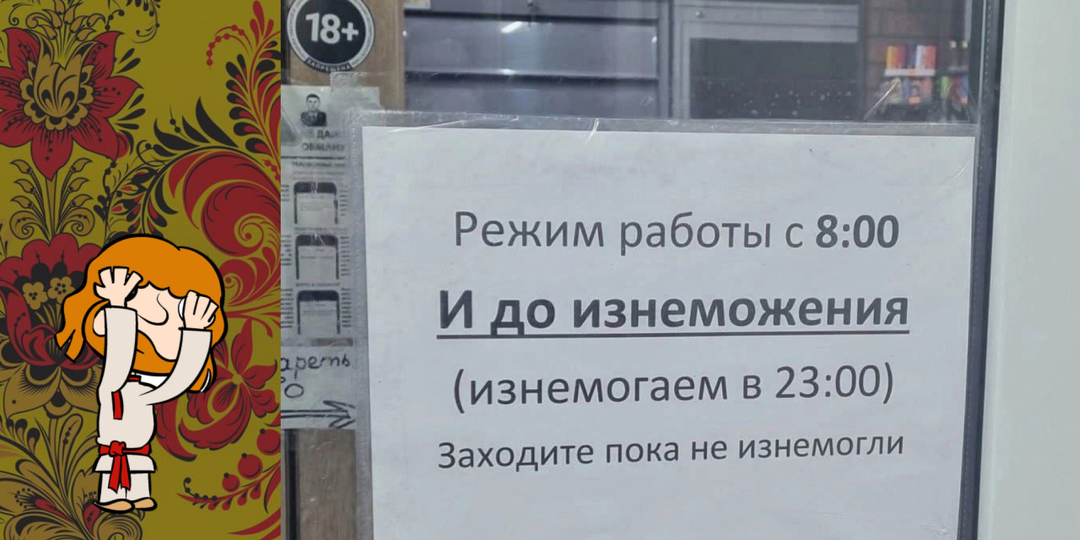 «Чисто по-русски» — 7 смешных фото надписей и вывесок из России