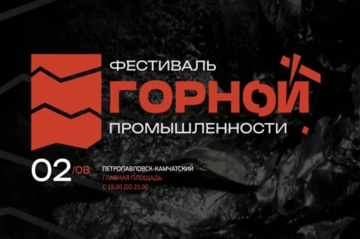    В Камчатском крае 2 августа отметят День горной промышленности