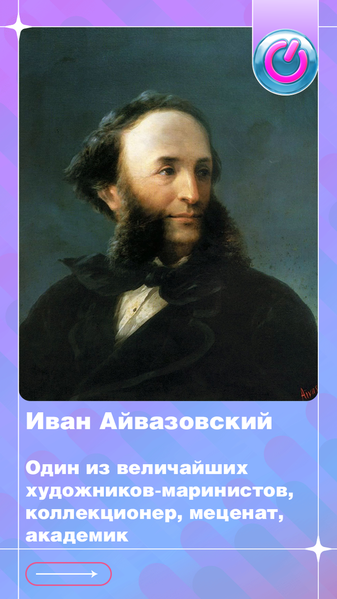 В 1817 г. родился Иван Айвазовский, один из величайших художников-маринистов, коллекционер, меценат, академик