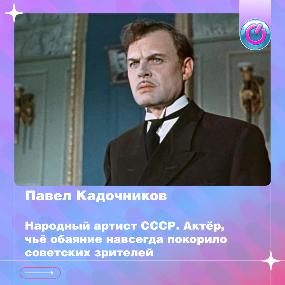 110 лет со дня рождения Народного артиста СССР Павла Кадочникова. Актёра, чьё обаяние навсегда покорило советских зрителей