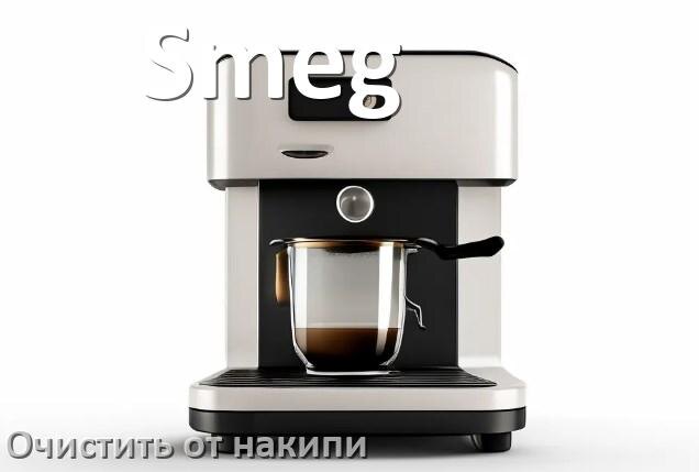 
Инструкция по очистке от накипи кофемашины Smeg