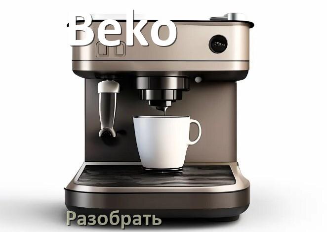 
Как разобрать кофемашину Beko кофемолку и заварочный блок