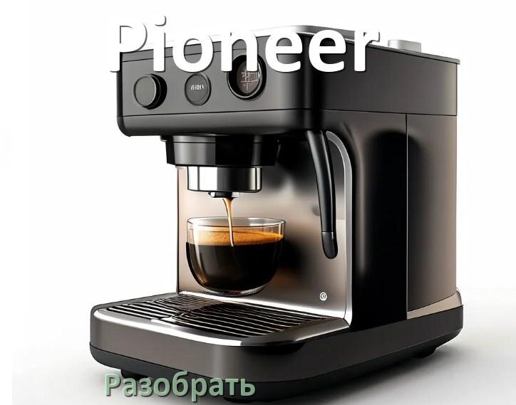 
Как разобрать кофемашину Pioneer заварочный блок и кофемолку
