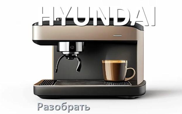 
Как разобрать кофемашину HYUNDAI кофемолку и заварочный блок