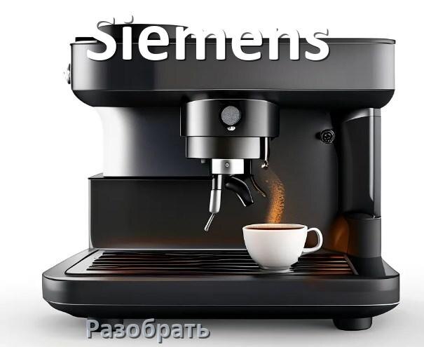 
Как разобрать кофемашину Siemens кофемолку и заварочный блок