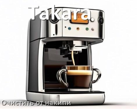 
Кофемашина Takara инструкция по очистке от накипи