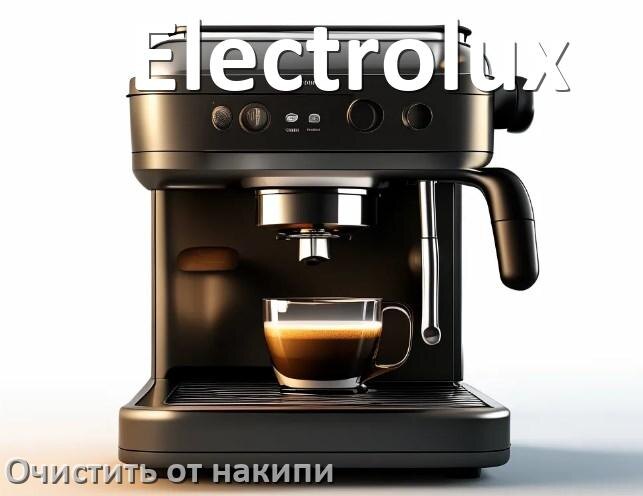 
Кофемашина Electrolux инструкция по очистке от накипи