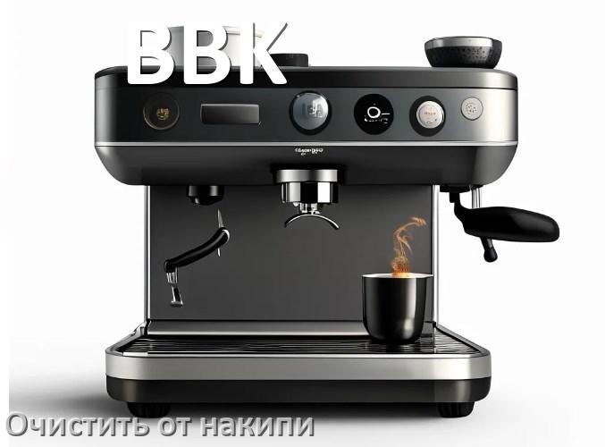 
Инструкция по очистке от накипи кофемашины BBK