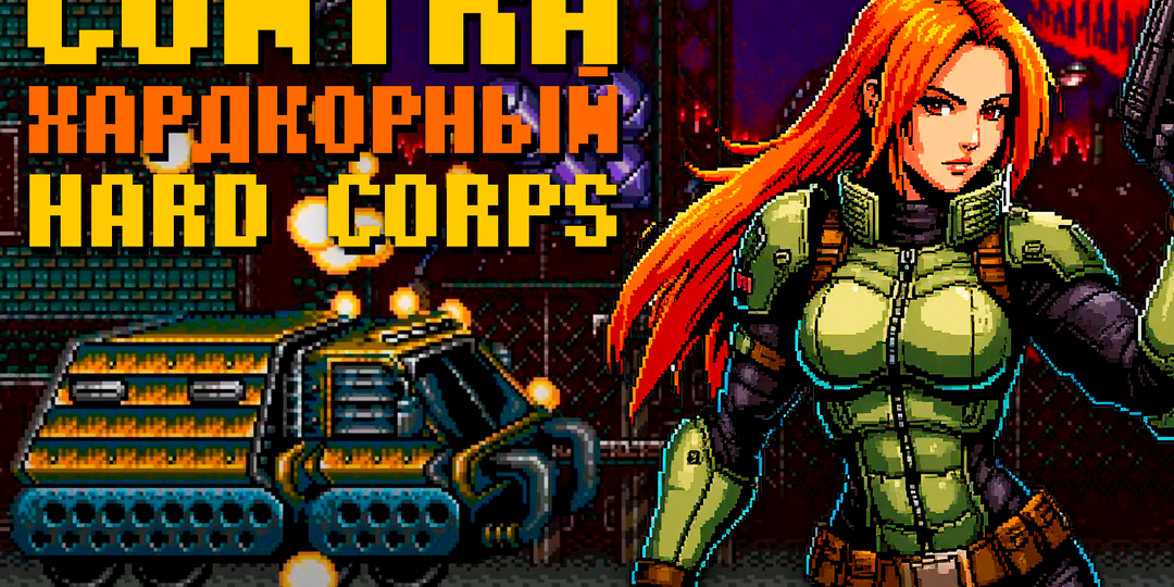 Contra: Hard Corps — лучшая экшен классика для Sega