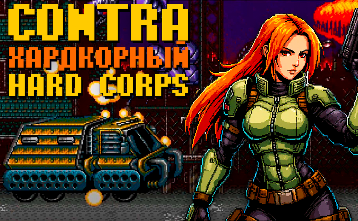 Contra: Hard Corps Sega