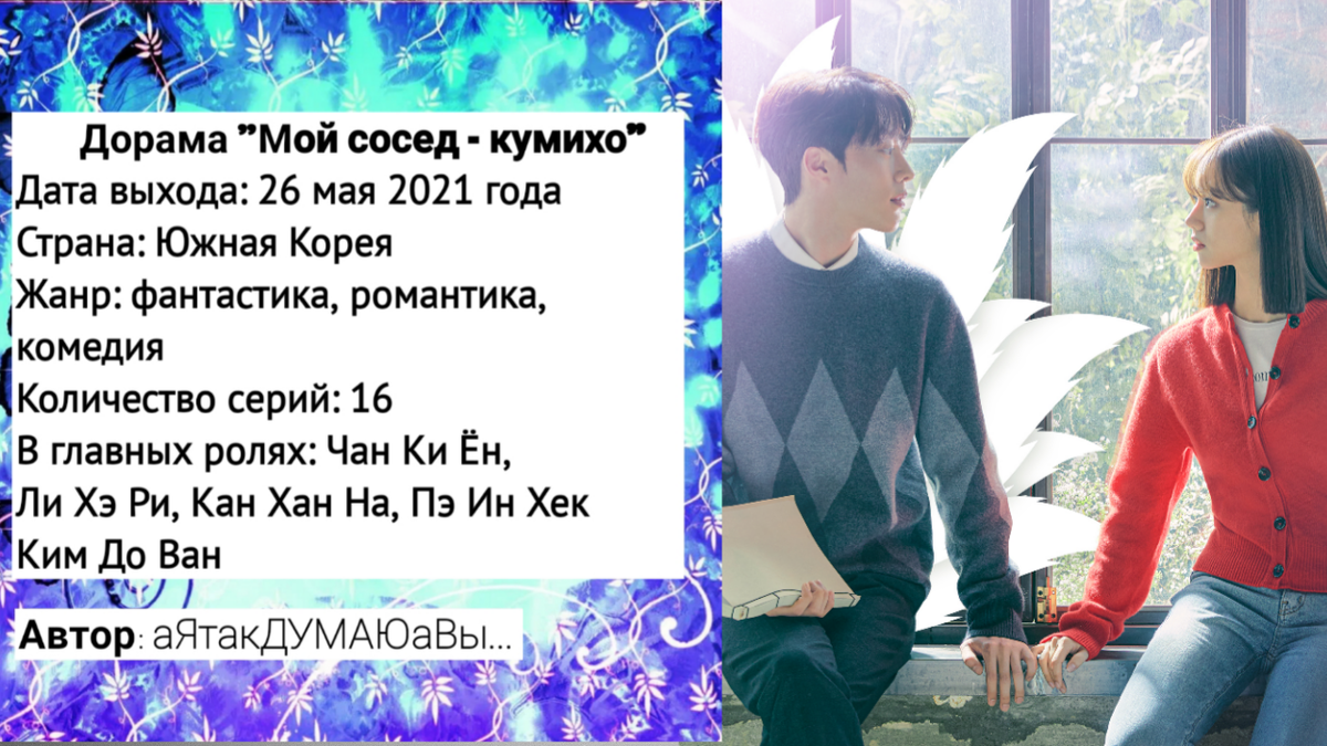 Коллаж создан автором этой статьи. В нем использован постер дорамы "Мой сосед - кумихо" 2021 года. Источник: https://ru.kinorium.com/2400219/gallery/poster/?photo=49983579