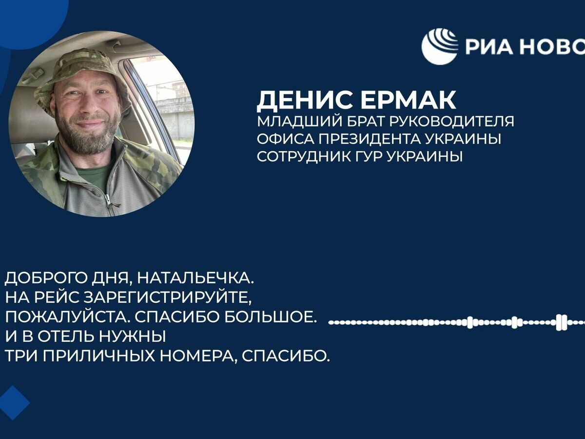    Аудиозапись разговора брата Ермака с помощницей перед поездкой за наркотиками в Афганистан© РИА Новости