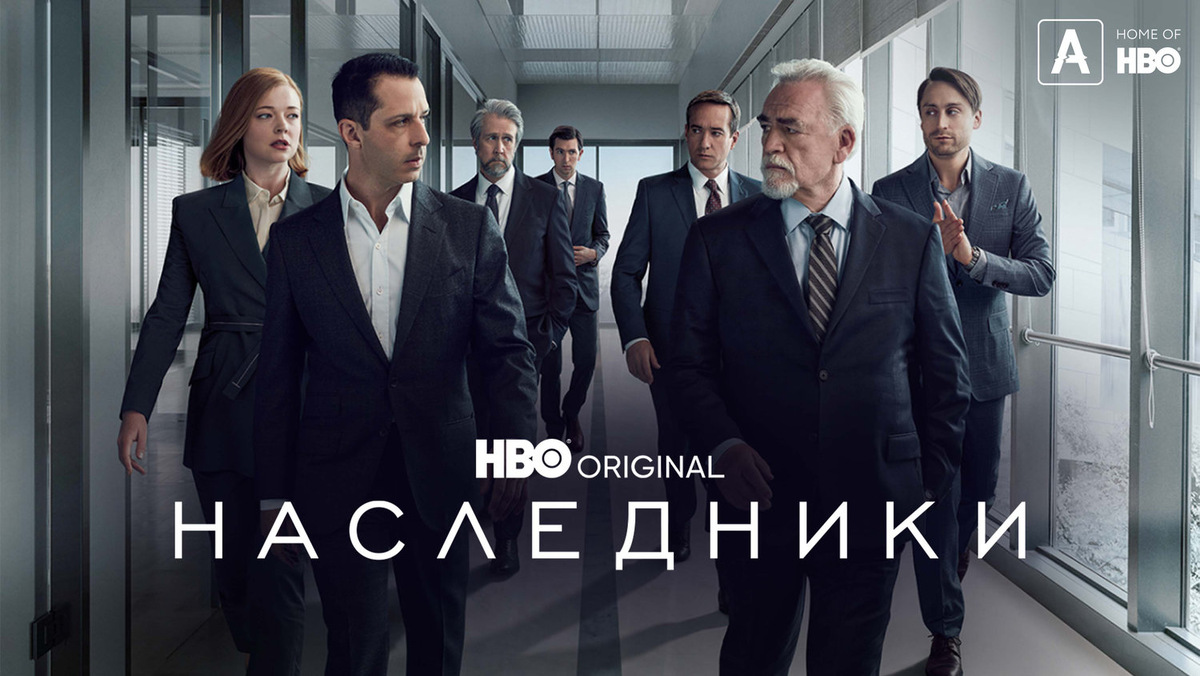 Лучшие сериалы HBO, что посмотреть про бизнес и власть, Наследники сериал отзыв