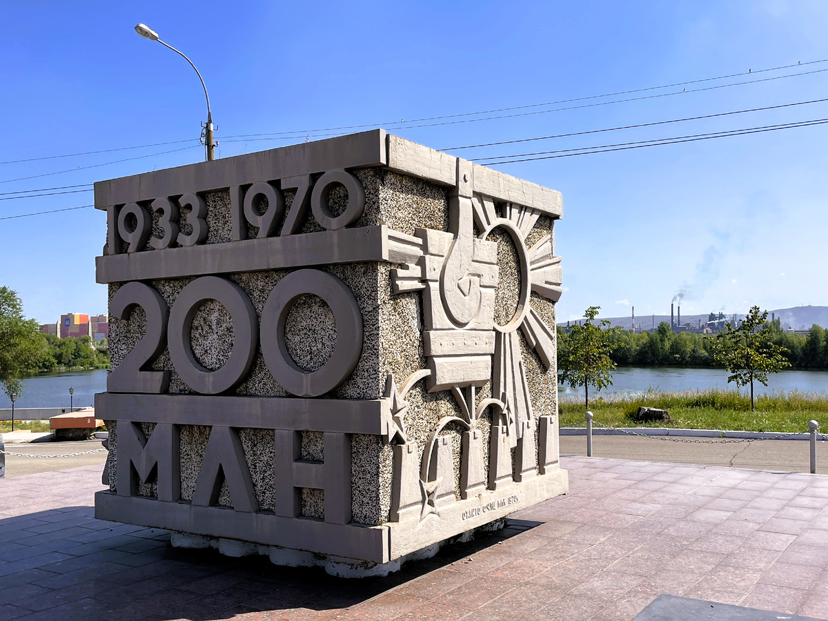 Памятный знак в честь выпуска 200 миллионов тонн стали ММК