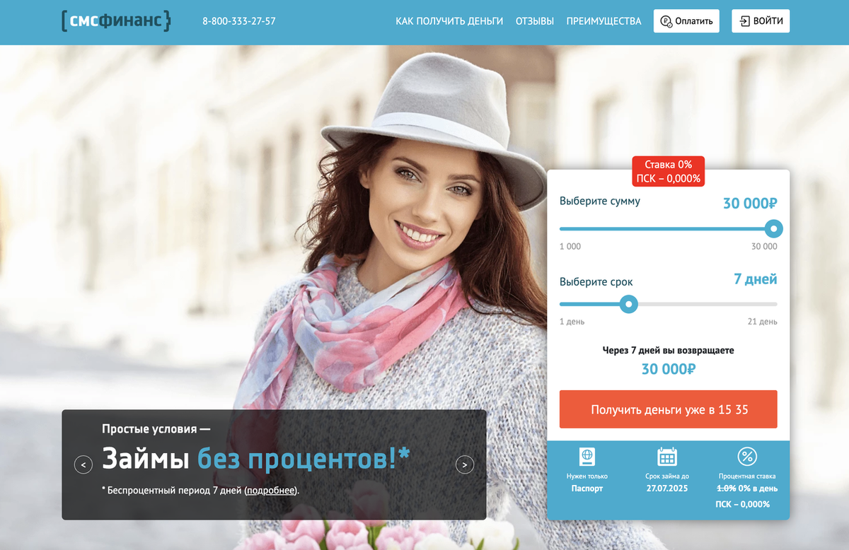 Условия займов в МФО «СМС Финанс»: каждый займ под 0%, но есть нюанс...