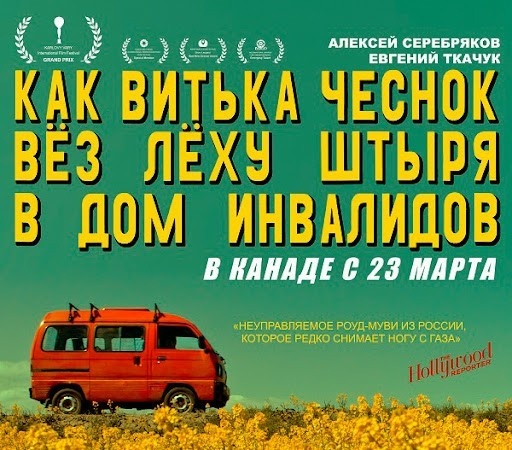 Постер фильма. Одна из рекламных фишек - указать, что фильм будет показываться и за рубежом. Не прокатило...