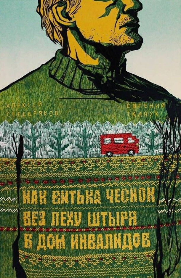 Еще один постер фильма. Артхаузовский, не официальный...