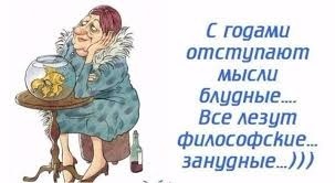 С годамимы все становимся филсофами))).