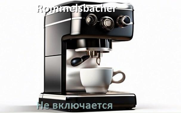 
Почему кофемашина Rommelsbacher не включается и не работает