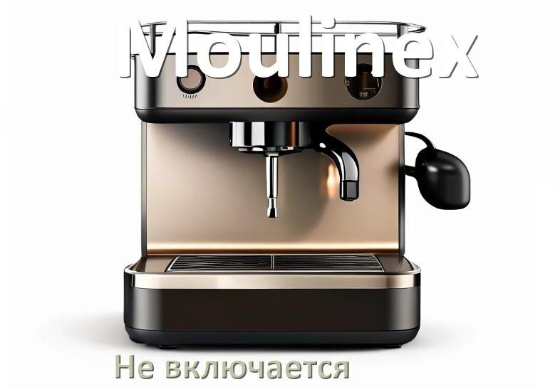 
Почему кофемашина Moulinex не включается и не работает