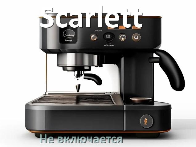 
Почему кофемашина Scarlett не включается и не работает