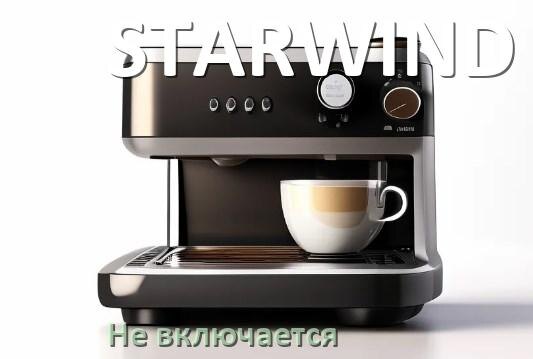 
Почему кофемашина STARWIND не включается и не работает