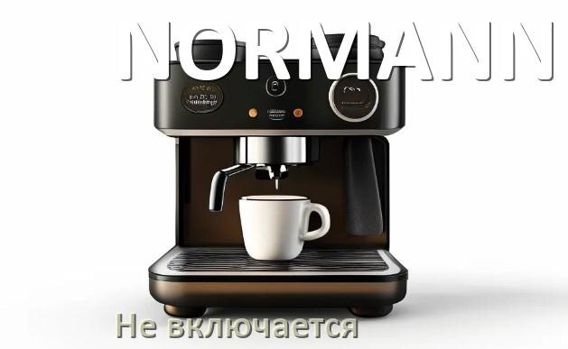 
Почему кофемашина NORMANN не включается и не работает