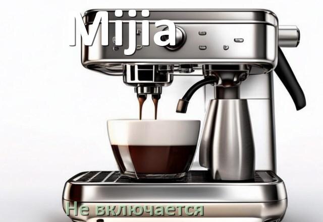 
Почему кофемашина Mijia не включается и не работает