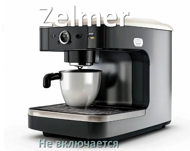 
Почему кофемашина Zelmer не включается и не работает
