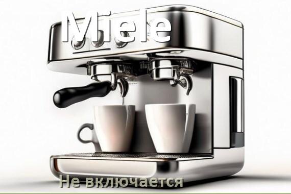 
Почему кофемашина Miele не включается и не работает