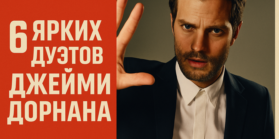 6 дуэтов Джейми Дорнана с партнёршами, которые сработали на экране