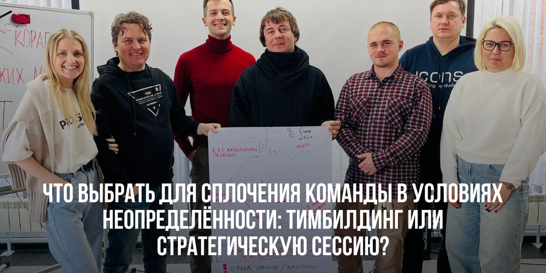 Что выбрать для сплочения команды в условиях неопределённости: тимбилдинг или стратегическую сессию?