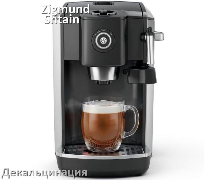 
Инструкция по декальцинации кофемашины Zigmund & Shtain