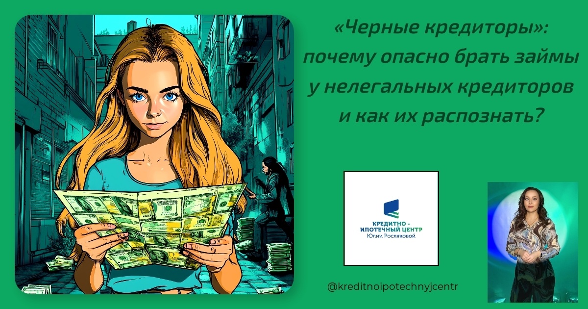    chernye-kreditory-opasnosti-zaymov-u-nelegalnyh-kreditorov-i-kak-ih-raspoznat Юлия Сергеевна Рослякова