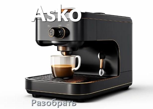
Как разобрать кофемашину Asko заварочный блок и кофемолку