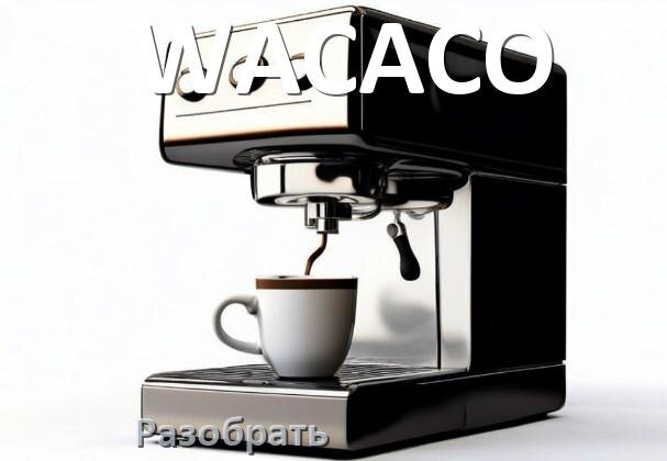 
Как разобрать кофемашину WACACO кофемолку и заварочный блок