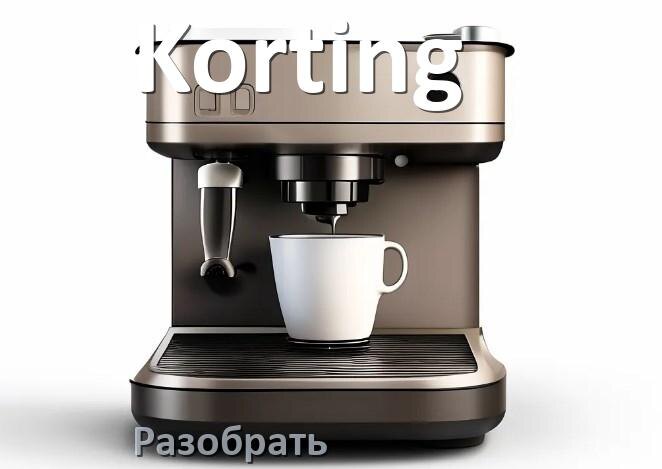 
Как разобрать кофемашину Korting кофемолку и заварочный блок