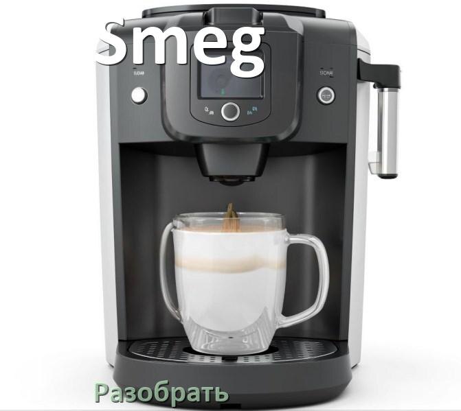 
Как разобрать кофемашину Smeg кофемолку и заварочный блок