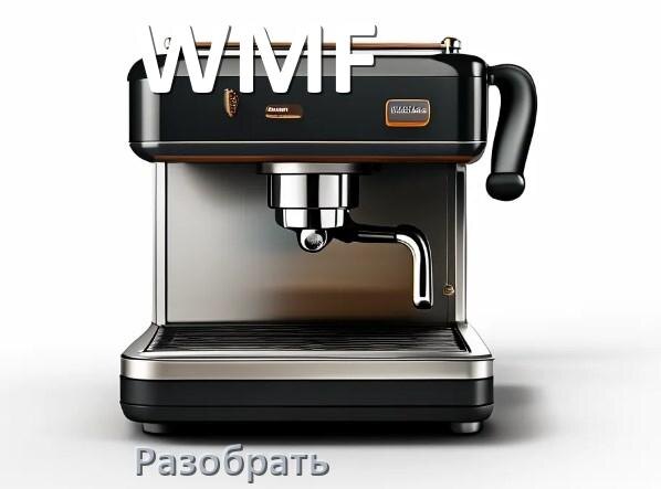 
Как разобрать кофемашину WMF заварочный блок и кофемолку