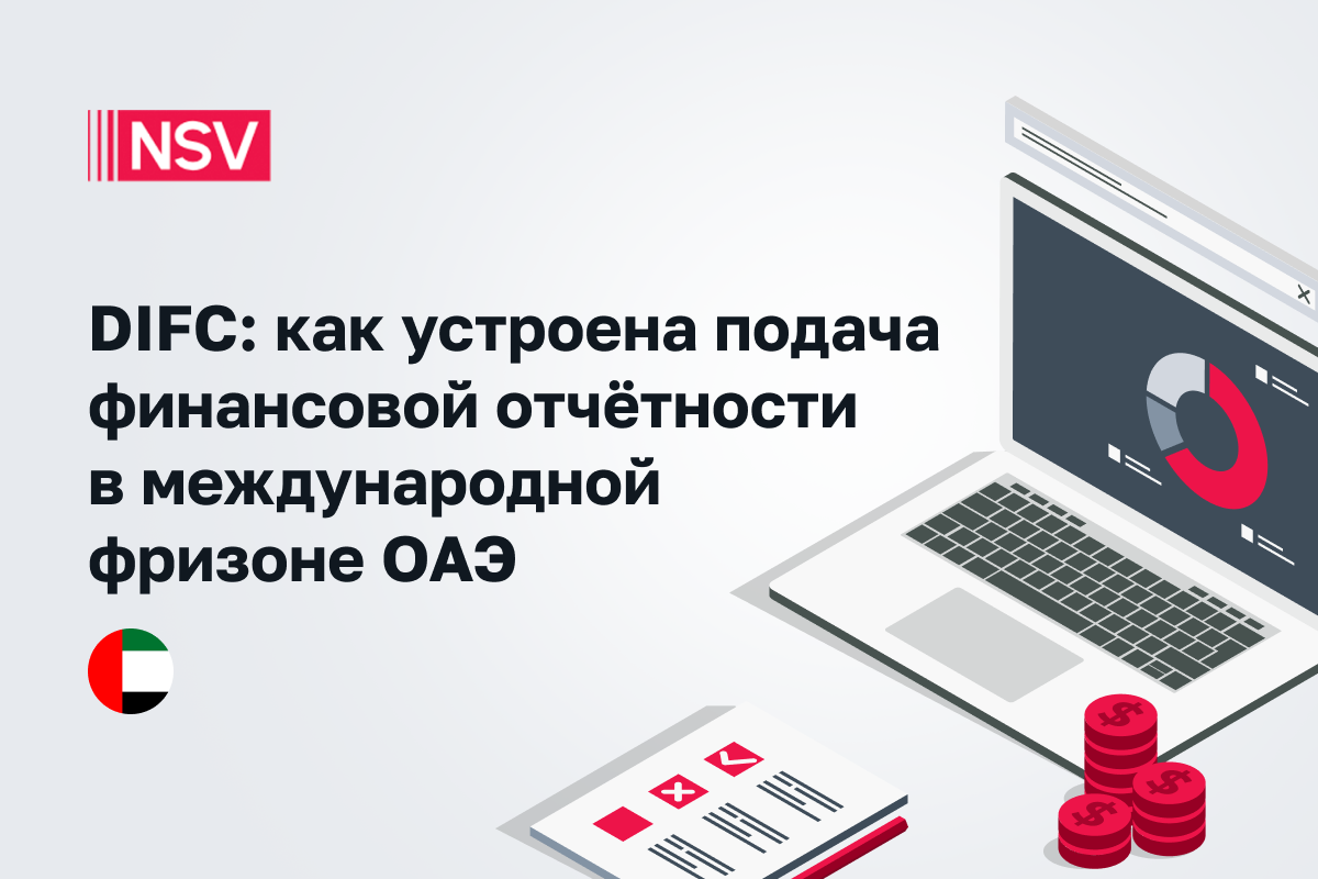 Финансовая отчётность в международной фризоне ОАЭ