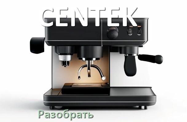 
Как разобрать кофемашину CENTEK заварочный блок и кофемолку