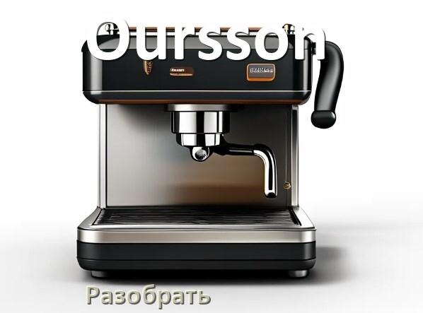 
Как разобрать кофемашину Oursson кофемолку и заварочный блок