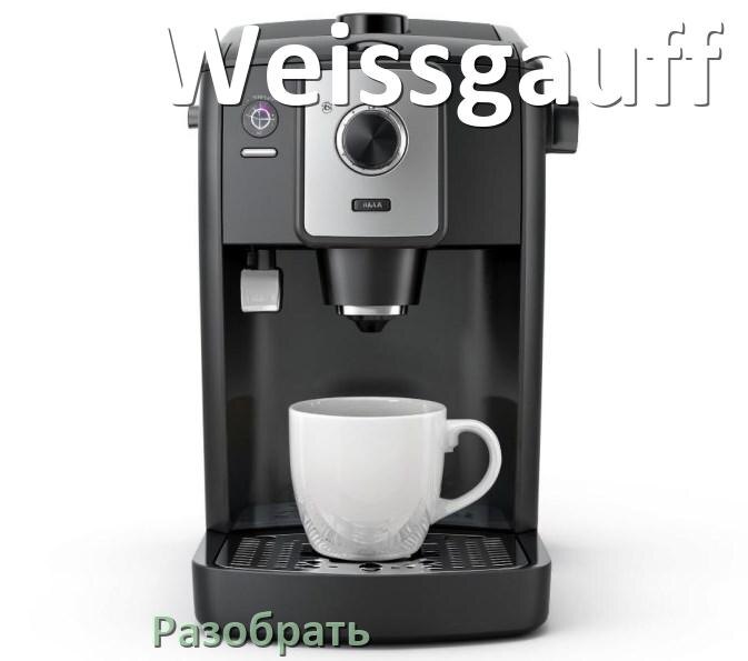 
Как разобрать кофемашину Weissgauff кофемолку и заварочный блок