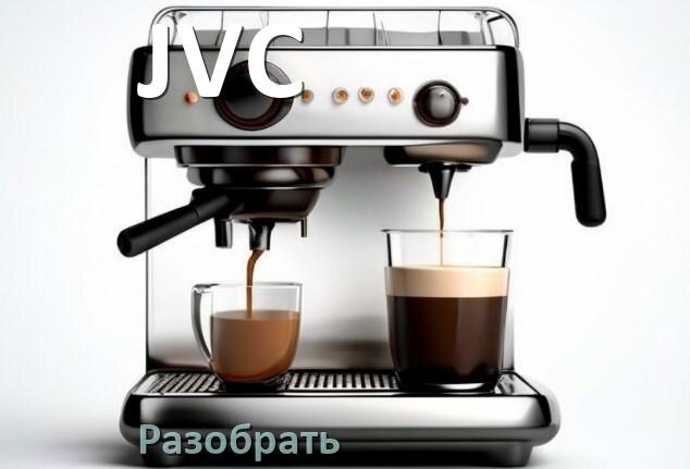 
Как разобрать кофемашину JVC кофемолку и заварочный блок