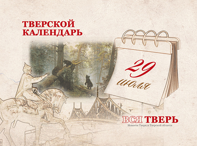 Тверской календарь: события городской истории 29 июля